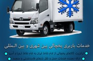 حمل و نقل تریلی و کامیون یخچالی تهران  